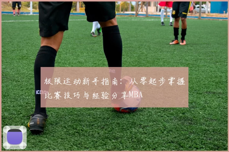 极限运动新手指南：从零起步掌握比赛技巧与经验分享MBA