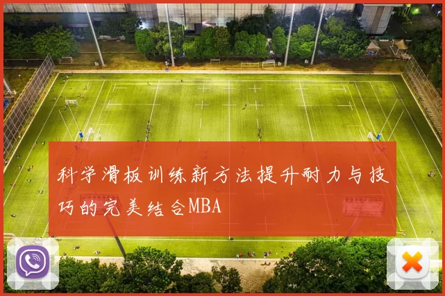 科学滑板训练新方法提升耐力与技巧的完美结合MBA