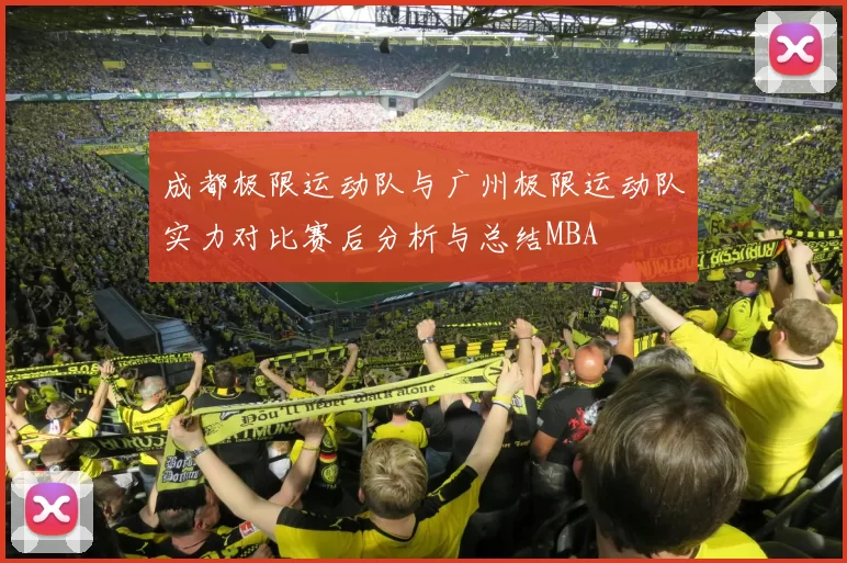 成都极限运动队与广州极限运动队实力对比赛后分析与总结MBA