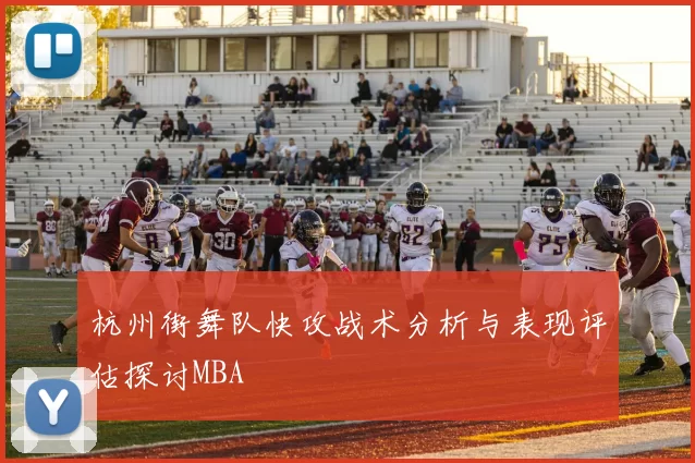 杭州街舞队快攻战术分析与表现评估探讨MBA