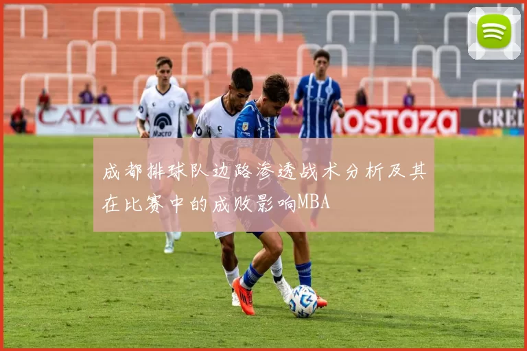 成都排球队边路渗透战术分析及其在比赛中的成败影响MBA