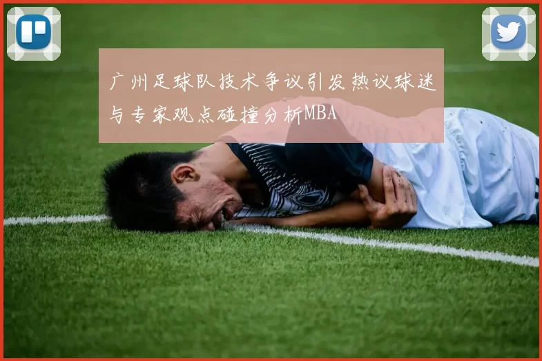 广州足球队技术争议引发热议球迷与专家观点碰撞分析MBA