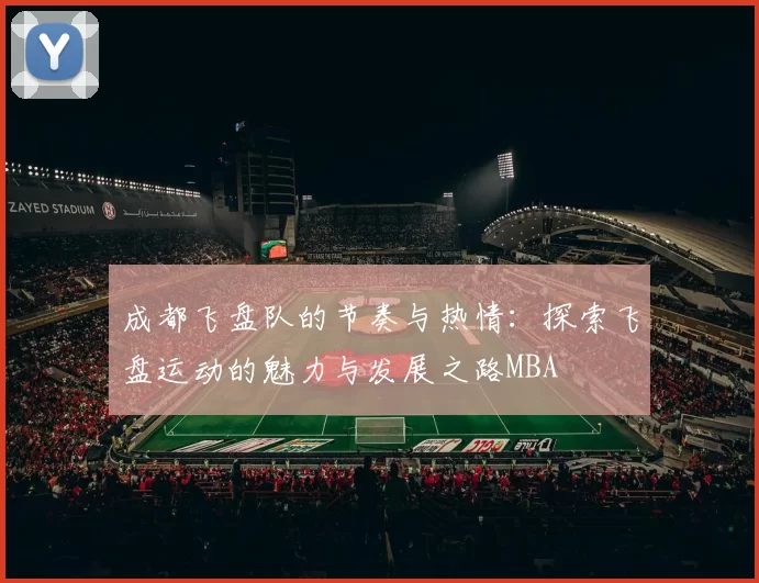 成都飞盘队的节奏与热情：探索飞盘运动的魅力与发展之路MBA