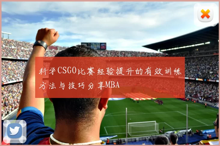 科学CSGO比赛经验提升的有效训练方法与技巧分享MBA