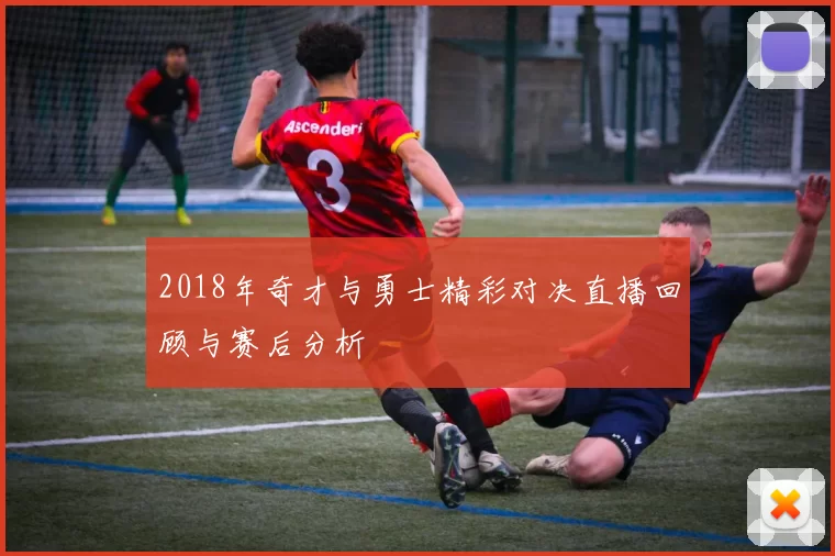 2018年奇才与勇士精彩对决直播回顾与赛后分析