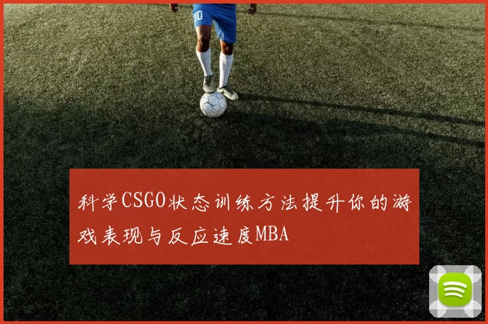 科学CSGO状态训练方法提升你的游戏表现与反应速度MBA