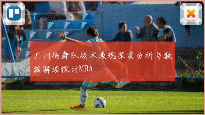 广州街舞队战术表现深度分析与数据解读探讨MBA